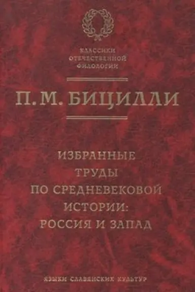Обложка: Избранные труды по средневековой истории. Россия и Запад