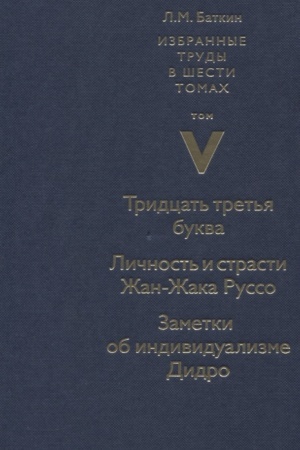Buchcover: Izbrannye trudy v 6 tomach. Tom 5. Tridcat′ tret′ja bukva