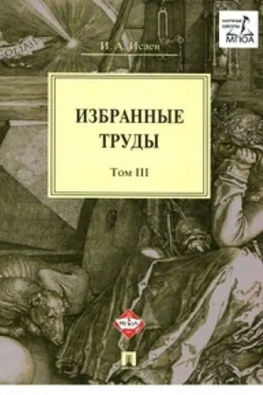 Обложка: Избранные труды.В4-х томах.Том 3.