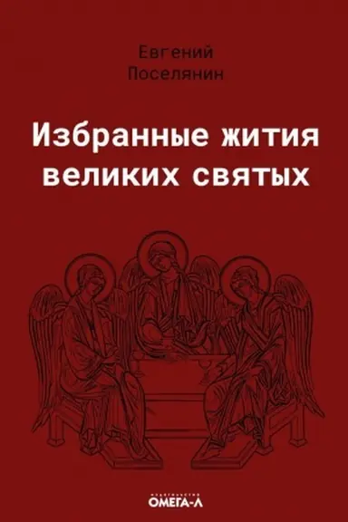 Обложка: Избранные жития великих святых