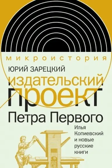 Cover: Izdatel′skij proekt Petra Pervogo: Il′ya Kopievskij i novye russkie knigi