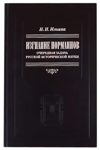 Buchcover: Izgnanie normannov: Očerednaja zadača russkoj istoričeskoj nauki / Otv. red. Nastenko I.A.