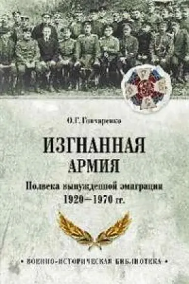Cover: Izgnannaya armiya.Polveka vynuzhdennoj emigracii 1920-1970 gg.
