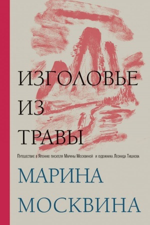 Обложка: Изголовье из травы