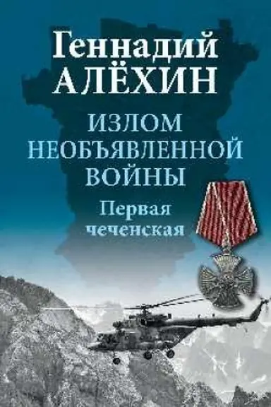 Cover: Izlom neob′′yavlennoj vojny. Pervaya chechenskaya
