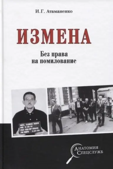 Cover: Izmena. Bez prava na pomilovanie