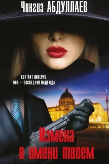 Buchcover: Izmena v imeni tvoem