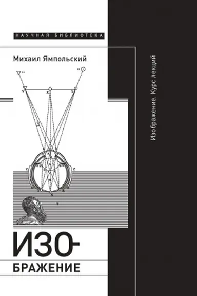Cover: Izobrazhenie. Kurs lekcij. 2-e izd.
