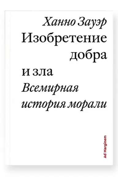 Buchcover: Izobretenie dobra i zla. Vsemirnaja istorija morali