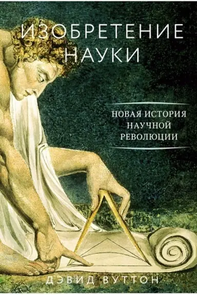 Buchcover: Izobretenie nauki. Novaja istorija naučnoj revoljucii