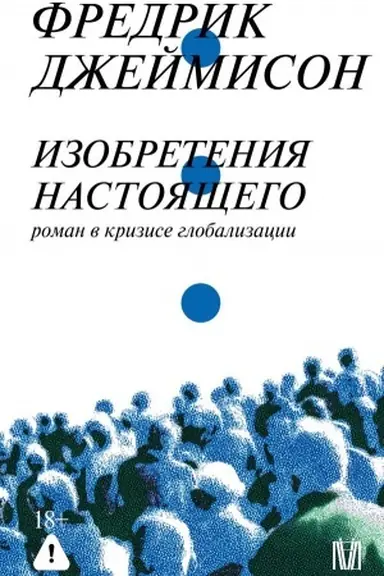 Cover: Izobreteniya nastoyashhego. Roman v krizise globalizacii