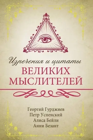 Buchcover: Izrečenija i citaty velikich myslitelej