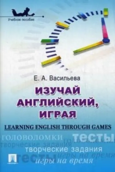 Обложка: Изучай английский, играя (Learning English through Games).Уч.пос.