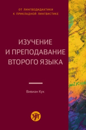 Обложка: Изучение и преподавание второго языка