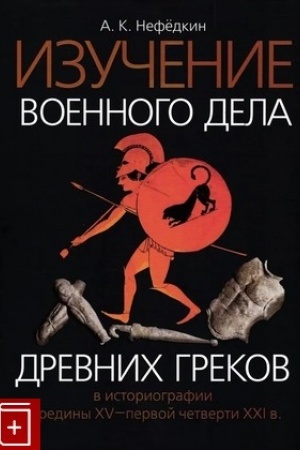 Cover: Izuchenie voennogo dela drevnich grekov v istoriografii serediny XV — pervoj chetverti XXI v.