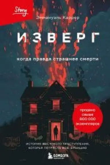 Обложка: Изверг. Когда правда страшнее смерти