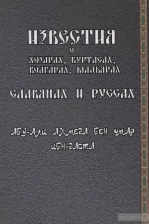 Cover: Izvestiya o chazarach, burtasach, bolgarach, mad′yarach, slavyanach i russach