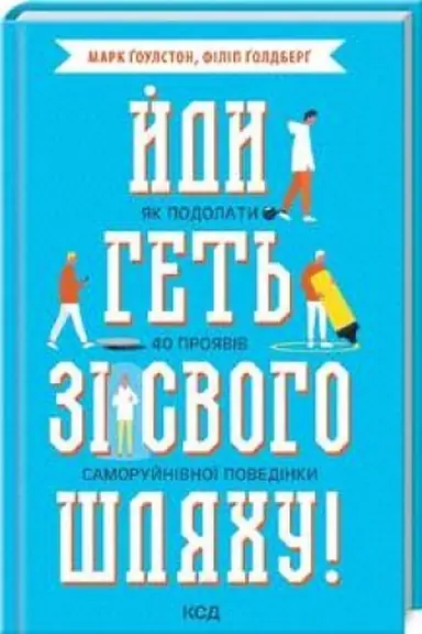 Обложка: Йди геть зі свого шляху! Як подолати 40 проявів саморуйнівної поведінки