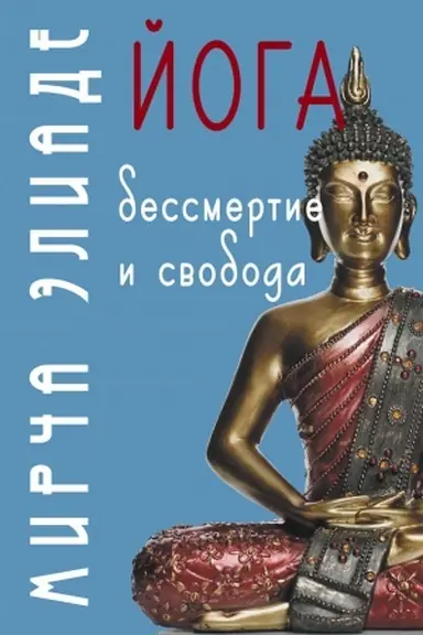 Cover: Joga: Bessmertie i svoboda / Per. s angl. S.V. Pachomov/ 5-e izd.