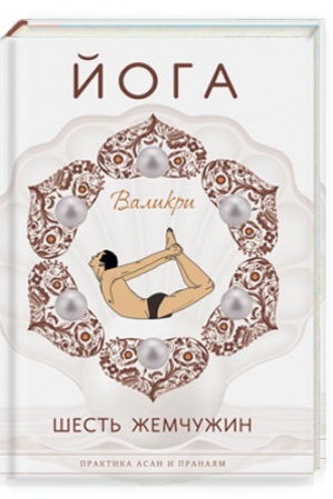 Buchcover: Joga. Šest′ žemčužin