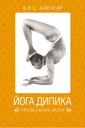 Buchcover: Joga Dipika. Projasnenie jogi