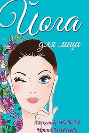 Обложка: Йога для лица. 4-е издание