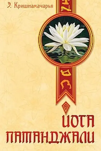 Обложка: Йога Патанджали. 2-е издание