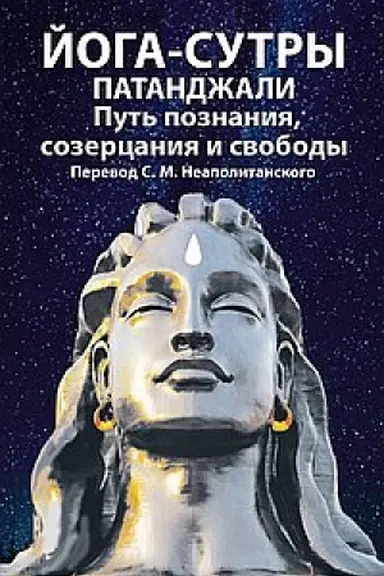 Cover: Joga-sutry patandzhali. Put′ poznaniya, sozercaniya i svobody