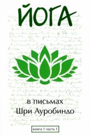 Buchcover: Joga v pis′mach. Kniga 1. Čast′ 1