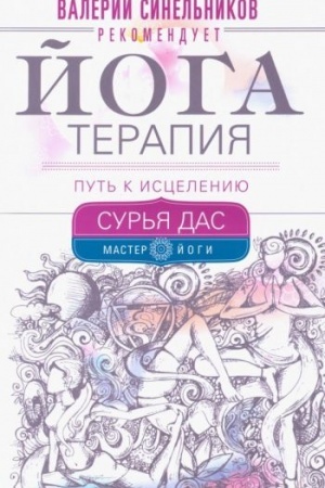 Обложка: Йогатерапия. Путь к исцелению