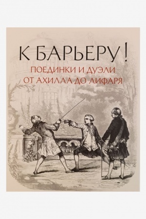 Buchcover: K bar′eru! Poedinki i duėli ot Achilla do Lifarja. Katalog vremennoj vystavki