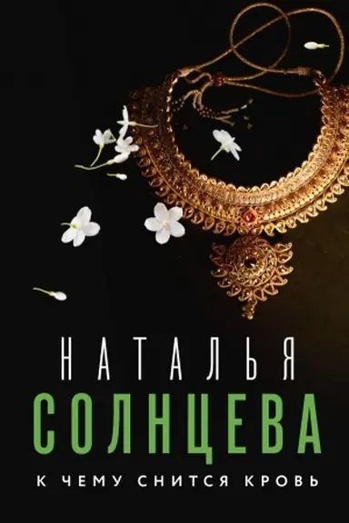 Buchcover: K čemu snitsja krov′