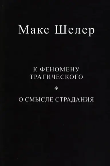 Обложка: К феномену трагического. О смысле страдания / Пер.с нем., прим. и комм., сопровод. статья А.Н.Малинкина