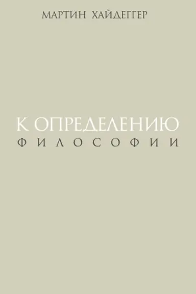 Buchcover: K opredeleniju filosofii