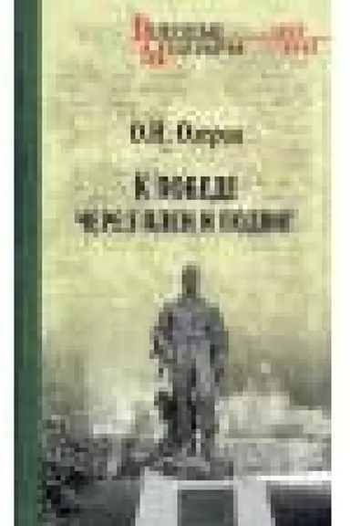 Buchcover: K pobede čerez plen i podvig