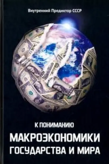 Обложка: К пониманию макроэкономики государства и мира