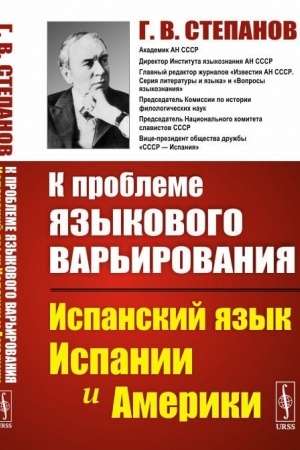 Обложка: К проблеме языкового варьирования. Испанский язык Испании и Америки