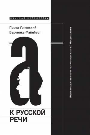 Обложка: К русской речи: Идиоматика и семантика поэтического языка О. Мандельштама. 2-е изд.