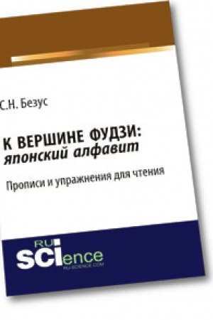 Обложка: К вершине Фудзи: японский алфавит. Прописи и упражнения для чтения. Учебно-практическое пособие