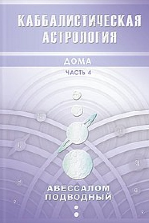 Обложка: Каббалистическая астрология. Дома. Часть 4