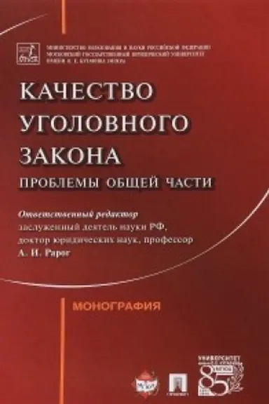 Buchcover: Kačestvo ugolovnogo zakona: problemy Občšej časti.Monografija.