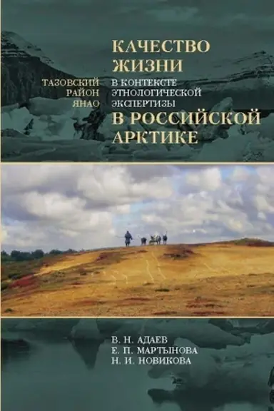 Обложка: Качество жизни в контексте этнологической экспертизы в Российской Арктике: Тазовский район ЯНАО : Исследования по антропологии права