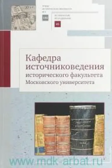 Buchcover: Kafedra istočnikovedenija istoričeskogo fakul&prime;teta Moskovskogo universiteta