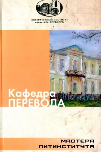 Обложка: Кафедра перевода. Антология художественных переводов