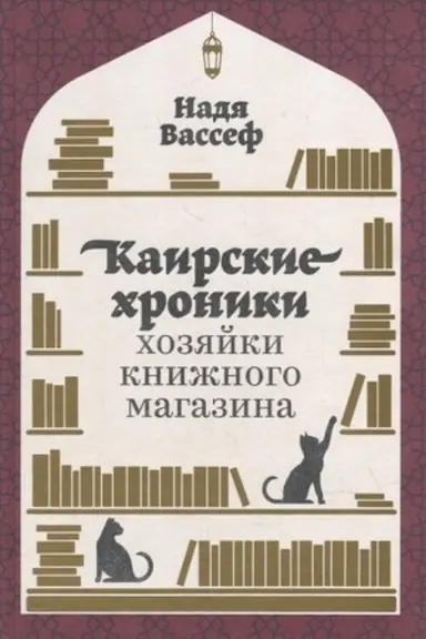 Cover: Kairskie chroniki chozyajki knizhnogo magazina