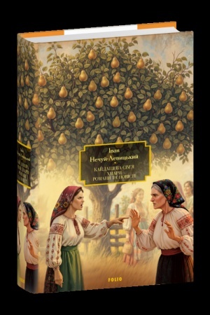 Buchcover: Kajdaševa sim’ja. CHmary. Romany ta povisti