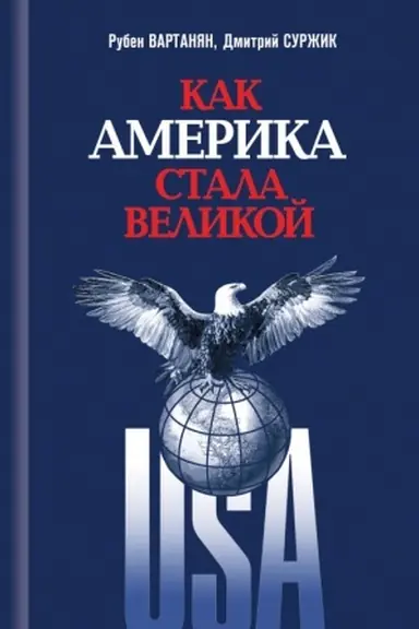Buchcover: Kak Amerika stala velikoj