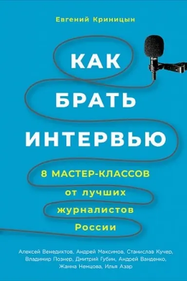Обложка: Как брать интервью: 8 мастер-классов от лучших журналистов России