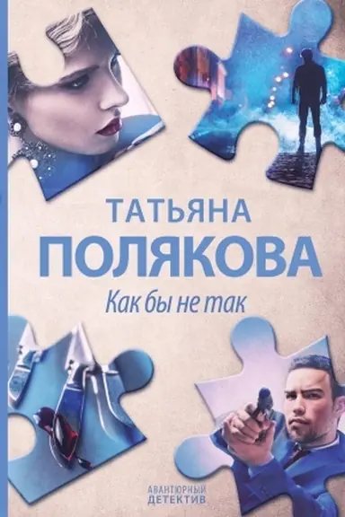Buchcover: Kak by ne tak