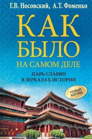 Cover: Kak bylo na samom dele. Car′ Slavyan v zerkalach istorii